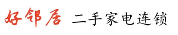   南通好邻居物资回收服务中心